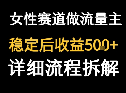 女性励志赛道做流量主 客单价高，稳定后每日5张-韬哥副业项目资源网