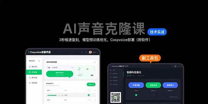 (15623期)AI声音克隆课:3秒极速复刻,模型预训练优化,Cosyvoice部署(附软件)-韬哥副业项目资源网