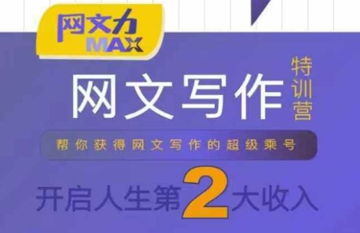 网文力Max 网文写作课,10节干货理论结合案例,开启第二收入-韬哥副业项目资源网