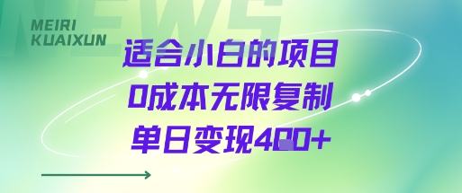 适合小白的项目0成本无限复制单日变现4张+-韬哥副业项目资源网