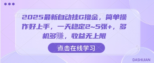 2025最新自动挂G撸金，简单操作好上手，一天稳定2~5张+，多机多賺，收益无上限【揭秘】-韬哥副业项目资源网