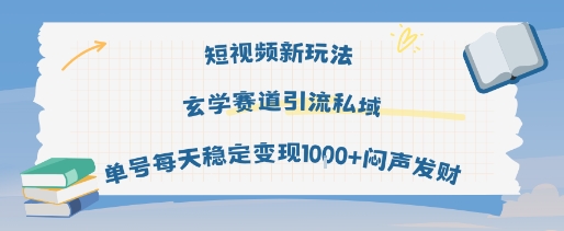 短视频新玩法玄学赛道引流私域单号每天稳定变现1k+闷声发财-韬哥副业项目资源网