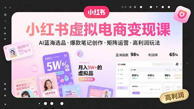 图片[1]-（15673期）小红书虚拟电商变现课，AI蓝海选品，爆款笔记创作，矩阵运营，高利润玩法-韬哥副业项目资源网