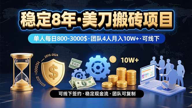（15632期）稳定8年的美刀搬砖项目，单人每日收益800—3000.团队4人月入10W+.可线下-韬哥副业项目资源网