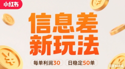 小红书信息差新玩法每单利润30，每天稳定50单左右，两个账号即可-韬哥副业项目资源网