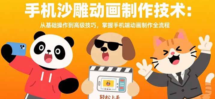 图片[1]-（15639期）手机沙雕动画制作技术：从基础操作到高级技巧，掌握手机端动画制作全流程-韬哥副业项目资源网