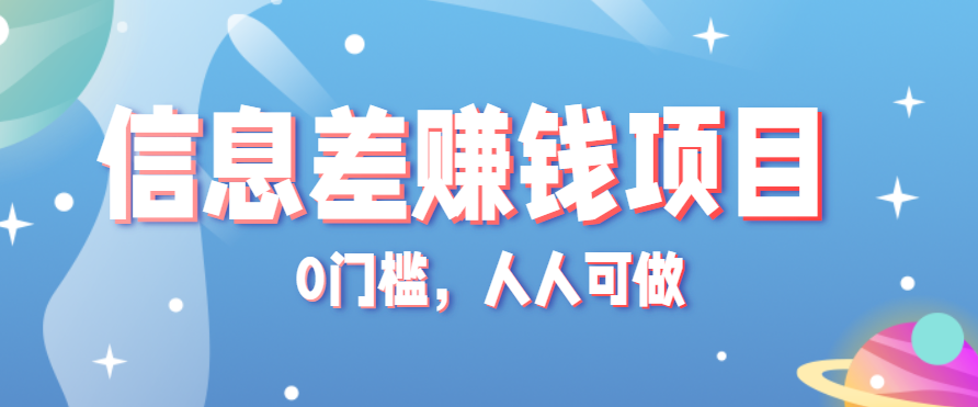 冷门的虚拟资料项目0门槛，人人可做，有人靠这个信息差，赚了6W+（附详细教程）-韬哥副业项目资源网