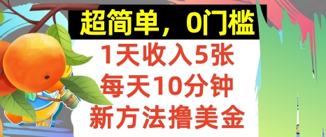新方法撸美金,日入5张,每天10分钟,复制粘贴,操作简单,0门槛