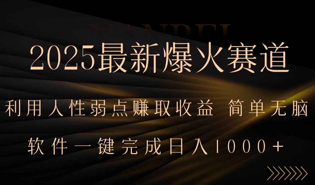 图片[1]-（15675期）2025最新爆火赛道，利用人生弱点赚取收益，全程一键批量制作，小白轻松…-韬哥副业项目资源网