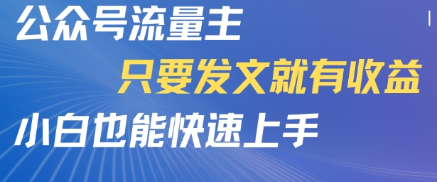 公众号流量主，只要发文就有收益，小白也能快速上手-韬哥副业项目资源网