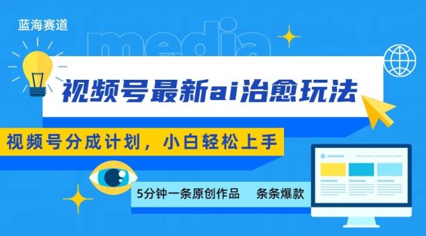视频号分成最新ai治愈玩法,5分钟一条爆款,日赚500+,小白也能轻松上手-韬哥副业项目资源网