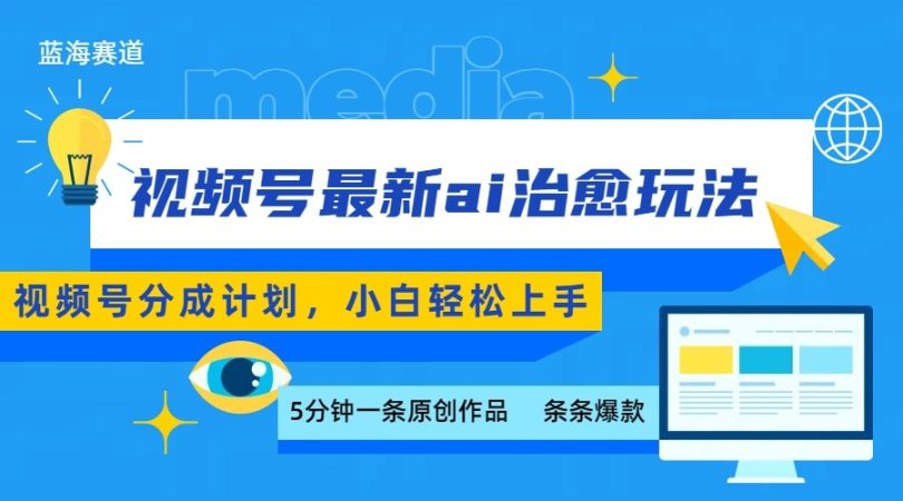 视频号分成最新ai治愈玩法，5分钟一条爆款，日赚500+，小白也能轻松上手-韬哥副业项目资源网