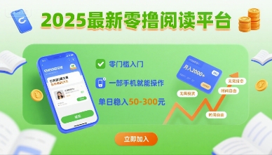 2025最新零撸阅读平台，零门槛入门，一部手机就能操作，单日稳入50-3张【揭秘】-韬哥副业项目资源网
