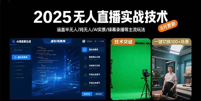 （15621期）2025无人直播实战技术-8月，涵盖半无人/纯无人/AI实景/绿幕录播等主流玩法-韬哥副业项目资源网