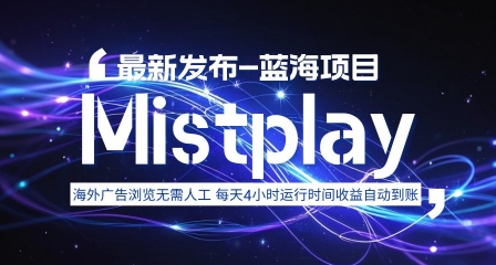 8月中旬新项目Mistplay海外游戏广告，每天自动运行2-4小时无需人工值守，日收益1.5美刀左右 可多开【揭秘】-韬哥副业项目资源网