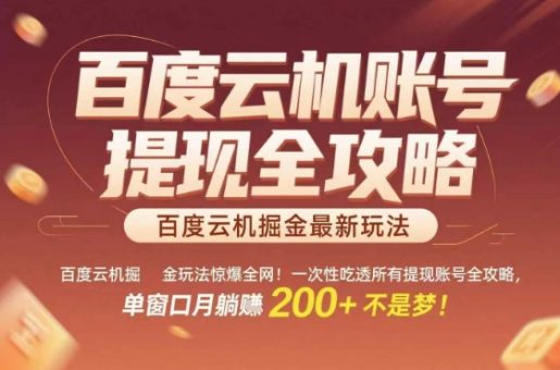 惊爆全网的百度云机掘金玩法，从提现账号到实操全攻略一次性吃透，单窗口月躺入 2张稳了【揭秘】-韬哥副业项目资源网