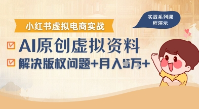 借助AI操作小红书虚拟电商，解决资料版权问题，新手轻松月入1W+-韬哥副业项目资源网