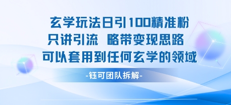 玄学玩法日引100精准粉只讲引流略带变现思路可以套用到任何玄学的领域-韬哥副业项目资源网