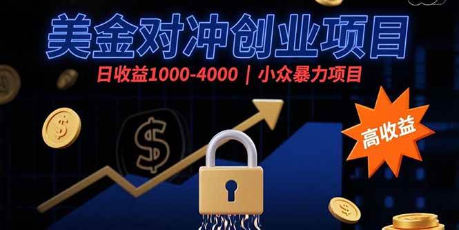图片[1]-（15642期）美金对冲创业项目，日收益1000-4000，小众暴力项目-韬哥副业项目资源网