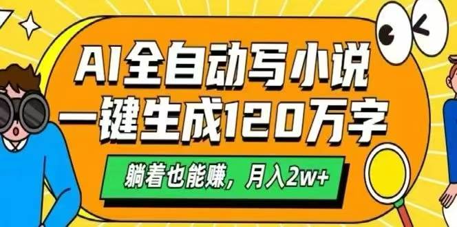 （15780期）AI自动写小说，一键生成120万字，躺着也能赚，月入2W+-韬哥副业项目资源网