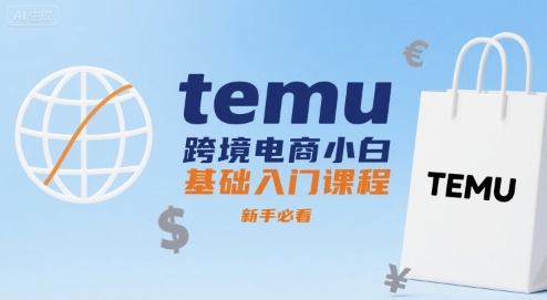 temu跨境电商小白基础入门课程,新手必看-韬哥副业项目资源网