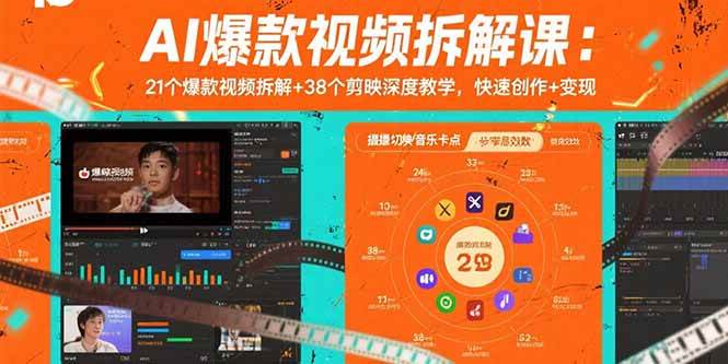 （15741期）AI爆款视频拆解课：21个爆款视频拆解+38个剪映深度教学，快速创作+变现-韬哥副业项目资源网