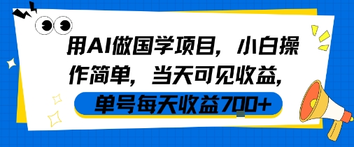 用AI做国学项目，小白操作简单，当天可见收益，单号每天收益7张-韬哥副业项目资源网