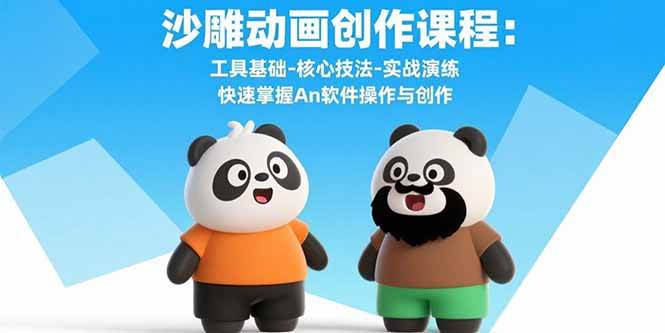 （15755期）沙雕动画创作课程：工具基础-核心技法-实战演练 快速掌握An软件操作与创作-韬哥副业项目资源网