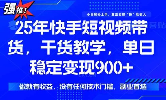 (15575期)快手短视频带货,傻瓜式操作,一部手机也可以月入900+-韬哥副业项目资源网