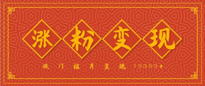 小白一定要做的短视频赛道—国学文化，涨粉变现都很猛，低门槛月变现10000+-韬哥副业项目资源网