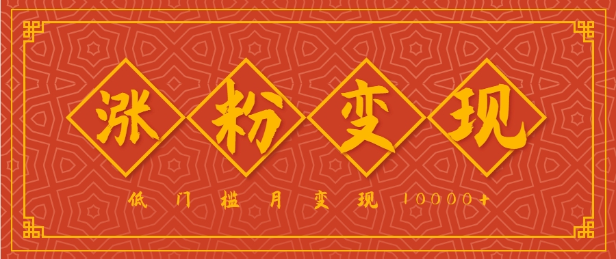 小白一定要做的短视频赛道—国学文化，涨粉变现都很猛，低门槛月变现10000+-韬哥副业项目资源网