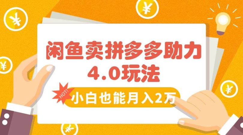 （15634期）闲鱼卖拼多多助力项目4.0玩法，蓝海市场小白也能日入1000-韬哥副业项目资源网