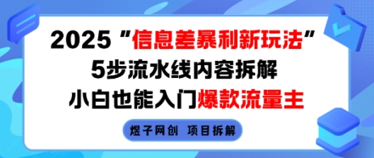 2025信息差暴利新玩法,5步流水线内容拆解,小白也能入门爆款流量主-韬哥副业项目资源网