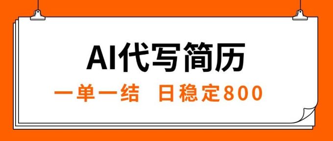 (15620期)AI代写简历,就业难目前旺季,一单一结,稳定日入8张,永不失业【附工…-韬哥副业项目资源网