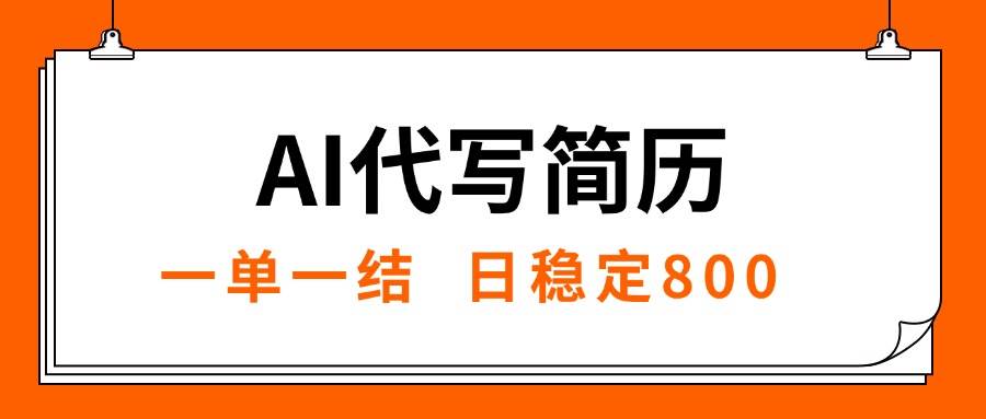 (15620期)AI代写简历,就业难目前旺季,一单一结,稳定日入8张,永不失业【附工…-韬哥副业项目资源网
