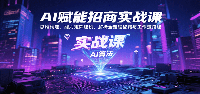 AI赋能招商实战课：思维构建、能力矩阵建设，解析全流程秘籍与工作流搭建-韬哥副业项目资源网