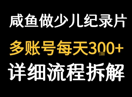 闲鱼卖纪录片1单3块钱 1天几十单-韬哥副业项目资源网