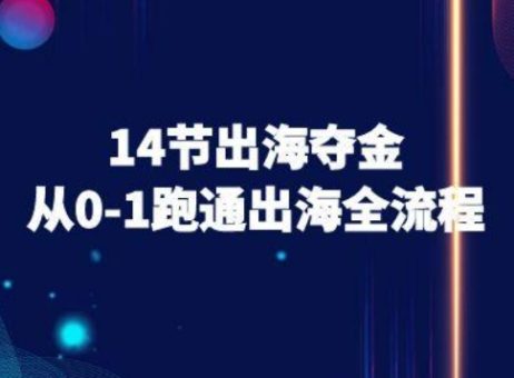 14节出海夺金从0-1跑通出海全流程-跨境电商教程-韬哥副业项目资源网