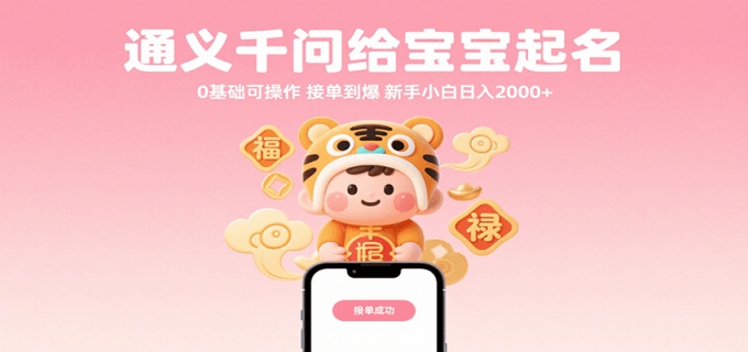 通义千问给宝宝起名 0基础可操作 接单到爆 新手小白日入2000+-韬哥副业项目资源网