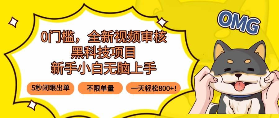 (15851期)0门槛,全新视频审核黑科技项目,新手小白无脑上手5秒闭眼出单,不限单…-韬哥副业项目资源网
