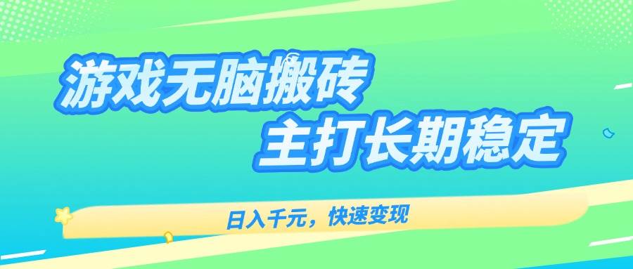 （15778期）游戏全自动无脑搬砖，日入千元，主打长期稳定，快速变现-韬哥副业项目资源网