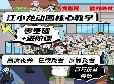 江小龙动画核心教学零基础进阶课