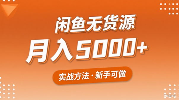 2025年闲鱼无货源副业赚钱项目,新手小白月入5000+实战方法-韬哥副业项目资源网