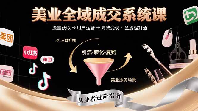 图片[1]-（15650期）美业全域成交系统课程：帮助美业从业者打通从流量获取到高效变现全流程-韬哥副业项目资源网