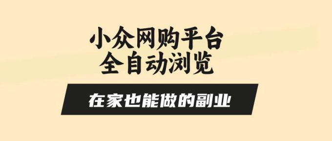 （15715期）小众网购平台全自动浏览，在家也能做的副业，无需人工，零风控，每天4…-韬哥副业项目资源网