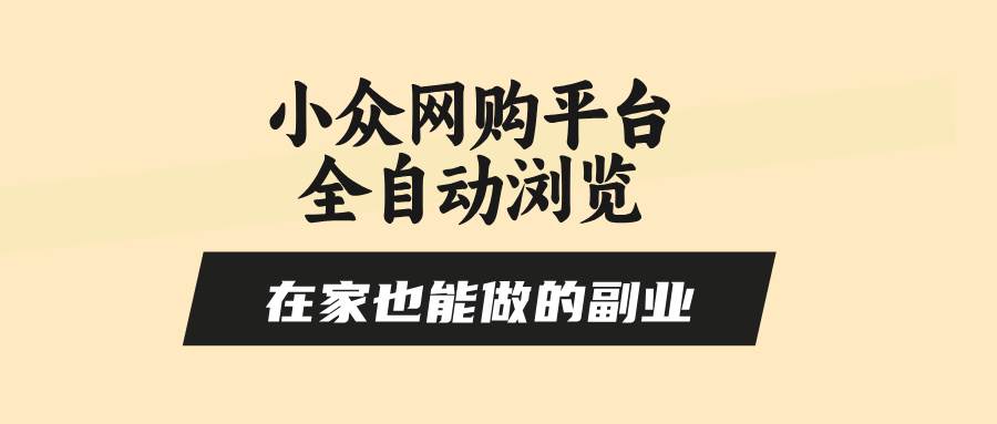 （15715期）小众网购平台全自动浏览，在家也能做的副业，无需人工，零风控，每天4…-韬哥副业项目资源网