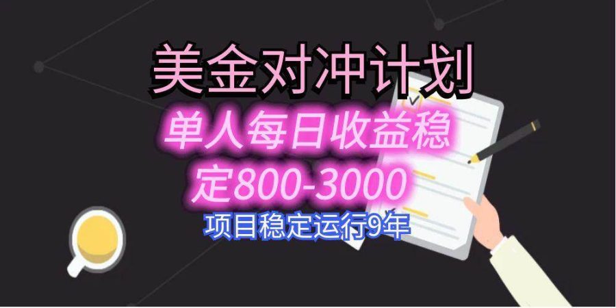 （15678期）美刀掘金变现项目，单人每日收益800-3000，稳定运行8年-韬哥副业项目资源网