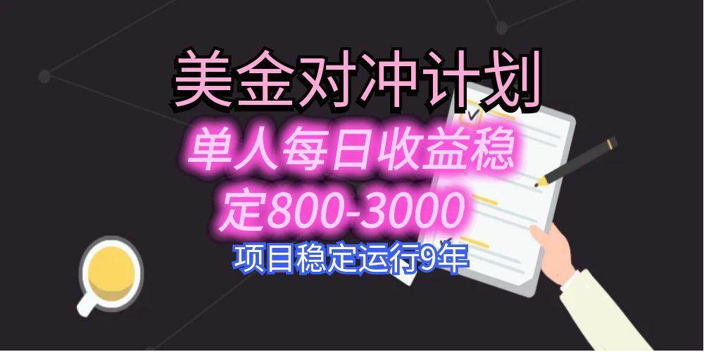 图片[1]-（15678期）美刀掘金变现项目，单人每日收益800-3000，稳定运行8年-韬哥副业项目资源网
