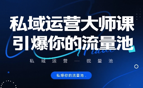 私域运营大师课，引爆你的流量池-韬哥副业项目资源网