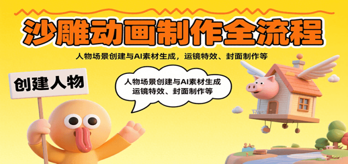 沙雕动画制作全流程:人物场景创建与AI素材生成,运镜特效、封面制作等-韬哥副业项目资源网